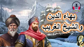 بهاء الدين والشيخ الغريب، من القصص المشوقة والمعبرة قبل النوم، ضع السماعات واستمع، سوق الحكايات