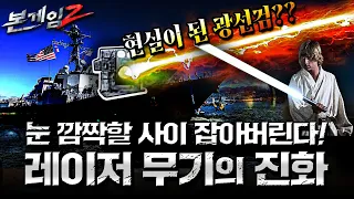 현실이 된 광선검?? 스타워즈 무기가 현실로 등판♠미 해군 이지스 구축함 프레블호 레이저무기 헬리오스(HELIOS) 장착  ☆본게임2 Ep93☆