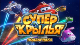 Супер Крылья подзарядка открытие ✈ | Супер Крылья TV | Супер Крылья подзарядка