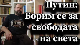 Путин: Борим се за свободата на света