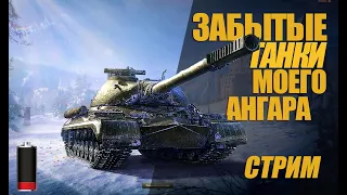 СВОБОДНЫЙ СТРИМ. ЗАБЫТЫЕ ТАНКИ. ГЕДЕВАН АЛЕКСАНДРОВИЧ #миртанков #wot