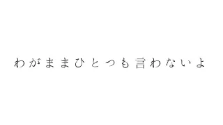 好きなだけじゃ居られない feat. 可不