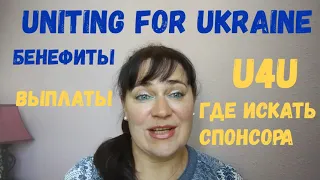 Где искать спонсора U4U Бенефиты выплаты беженцам I Sponsors Responsibility Benefits Uniting Ukraine