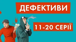 Дефективи | 11-20 серії | НЛО TV