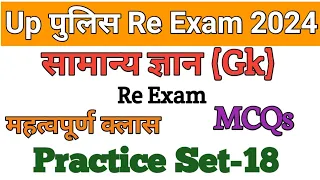 Up पुलिस कांस्टेबल Re Exam 2024 | Up Police सामान्य ज्ञान (Gk) Quiz | Gk Quiz |Practice Set#18 MCQs