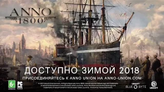 Трейлер игры Anno 1800 на E3 2018!