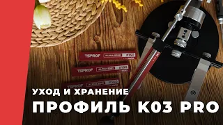 Инструкция по уходу и хранению TSPROF Профиль К03