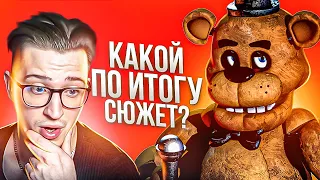 МОЯ РЕАКЦИЯ НА ВЕСЬ СЮЖЕТ ФНАФА! "А КАКОЙ ПО ИТОГУ СЮЖЕТ?"