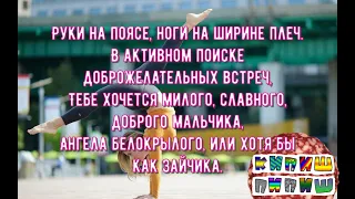 Эротические стихи /// Руки на поясе, ноги на ширине плеч