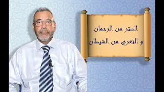 الستر من الرحمان و التعري من الشيطان