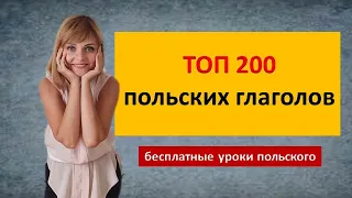 Топ 200 польских глаголов Аудио тренажер Учить всем