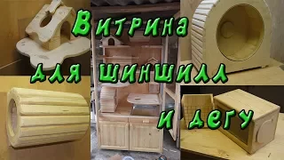 Витрина для шиншилл и дегу №5