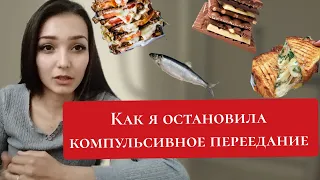 Компульсивное переедание самопомощь /компульсивное переедание что дедать