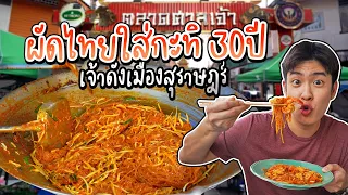 ตะลุยกินตลาดศาลเจ้า สุราษฎร์ธานี...ผัดไทยใส่กะทิ 30 ปี หรอยจังฮู้!! | อร่อยบอกต่อ