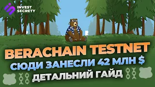 BERACHAIN TESTNET | ДЕТАЛЬНИЙ ГАЙД | ЯК ОТРИМАТИ ДРОП BERACHAIN | 1000$ БЕЗ ВКЛАДЕНЬ