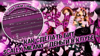 Разбор бита из трека Scally Milano – Деньги в клубе в FL STUDIO 20 + FLP