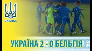 UKRAINE U-16 2 - 0 BELGIUM U-16 | FRIENDLY MATCH | 27.09.2018