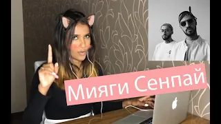 Иностранка Слушает: Miyagi & Andy Panda - Minor (Иностранцы Слушают Русскую Музыку) *FX5