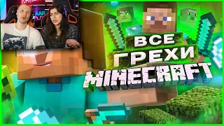 ВСЕ ГРЕХИ И ЛЯПЫ игры "Minecraft" ЧАСТЬ 1 | ИгроГрехи / Реакция