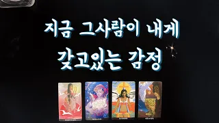 【속마음타로】그사람이 내게 갖고있는 감정/솔로연애운,썸,짝사랑,재회타로,관계흐름love fortune tarot🌹