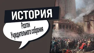 Разгон Учредительного собрания