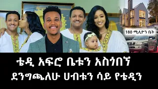 ቴዲ አፍሮ ለመጀመሪያ ጊዜ በማራኪ ወግ ቤቱን አስጎበኘ! የቴዲ አፍሮ ያልታየው የህይወት እናንተ የሙዚቃ ህይወት!