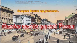 Находки времён царской России