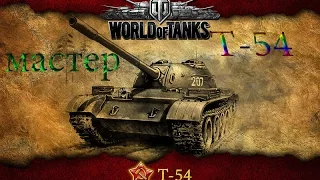 New рубрика "Лучшие игроки Wot" 11 фрагов на Т-54!