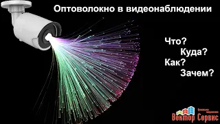 Использование оптоволокна (оптики) в видеонаблюдении. Необходимая информация в кратком содержании.