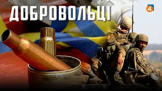 УКРАЇНСЬКІ ДОБРОВОЛЬЦІ: Про тих, хто першими стали на захист країни