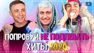 ПОПРОБУЙ НЕ ПОДПЕВАТЬ ЧЕЛЛЕНДЖ! | ХИТЫ 2020 | ЛУЧШИЕ ПЕСНИ 2020!❤️