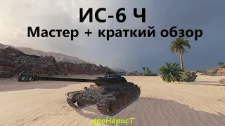 Легчайший мастер на ИС-6 Ч. Шара от ВБР!