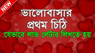 লাভ লেটার || Love Letter || লাভ লেটার লেখার নিয়ম || রোমান্টিক প্রেমের চিঠি || Uttam Sanyasi