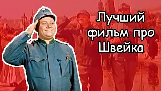 Фильм “Бравый солдат Швейк” (1957) — лучшая экранизация Гашека