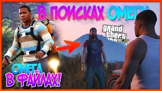 СЕКРЕТНАЯ КАТСЦЕНА ОМЕГИ в ФАЙЛАХ ИГРЫ! (Тайны GTA 5)