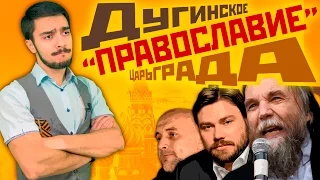 Дугинское «ПРАВОСЛАВИЕ» Царьграда / Чьих будете? (Михаил Чупахин)