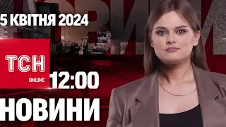 Новини ТСН онлайн 12:00 5 квітня. В Росії вибухало в 5 регіонах і трагедія з українкою в Італії