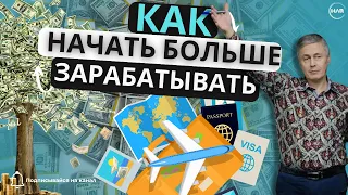 Как Начать Больше Зарабатывать?