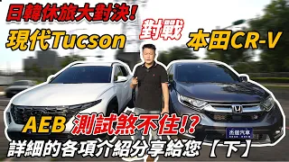 日韓休旅大對決！大改款現代Tucson L對上的本田CR-V  AEB測試煞不住?詳細的各項介紹分享給您(下)｜實車詳細介紹｜AEB煞停測試｜0-100加速｜油耗測試｜杰運汽車