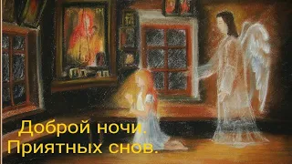 Вы будете спать как младенец. Молитвы перед сном.