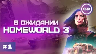 МАКСИМАЛЬНАЯ СЛОЖНОСТЬ в HOMEWORLD: Deserts of Kharak || В ожидании HOMEWORLD 3 #1