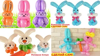 4 ЗАЙЦА из шариков como hacer un conejo con globos Balloon Bunny DIY TUTORIAL