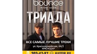 KUL2RA - ТРИАДА 26.05 "Bounce" Краснодар