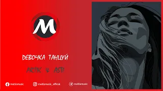 ARTIK & ASTI - ДЕВОЧКА ТАНЦУЙ | Популярное | MultisMusic