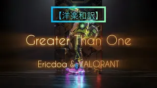 【洋楽和訳】Greater Than One - ericdoa & VALORANT