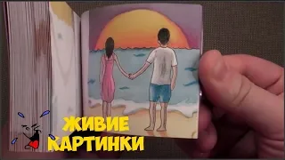 АНИМАЦИЯ НА БУМАГЕ! ЖИВЫЕ КАРТИНКИ В БЛОКНОТЕ! МУЛЬТИК КАРАНДАШОМ!