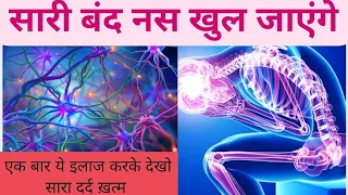 दबी हुई नस को कैसे खोला जा सकता है क्या है इसका इलाज|nerve pain treatment causes symptoms treatment