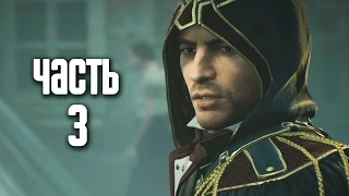 Прохождение Assassin's Creed Unity: Dead Kings (Павшие Короли) — Часть 3: Тень прошлого