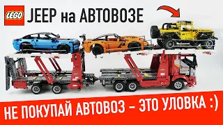 Загоняем 42122 JEEP Wrangler на LEGO Technic 42098 Автовоз. Он оказался уловкой)