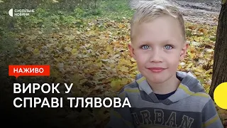 Вирок суду у справі вбивства 5-річного Кирила Тлявова — трансляція Суспільне Новини